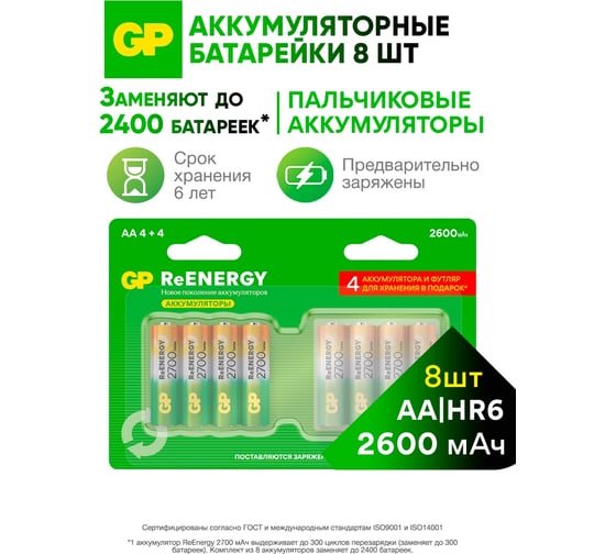 Батарейки GP АА аккумуляторные пальчиковые серия 2700, аккумуляторы 2600 мАч Ni-Mh, набор 8шт. RGY и футляр для хранения 21349