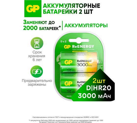 Перезаряжаемые аккумуляторы GP 300DHCRGY- типоразмера D, емкость 3000 20260