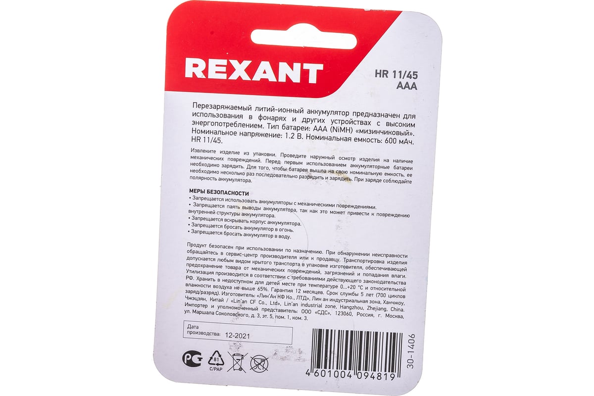 REXANT Аккумуляторная батарейка AAA, 600 мАч, 2 шт