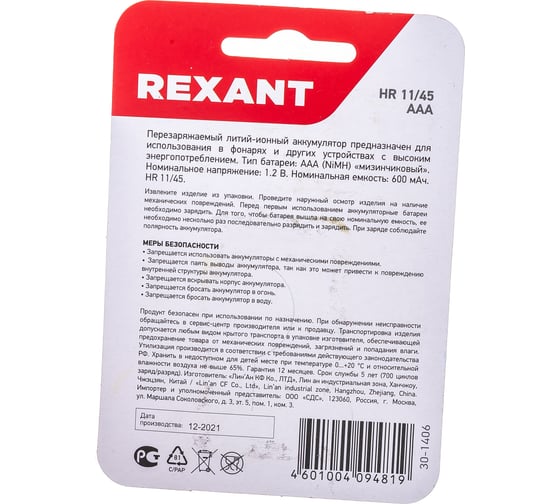 Мизинчиковый аккумулятор REXANT NiMH AAA 1.2 В 600 мАч 2 шт 30-1406