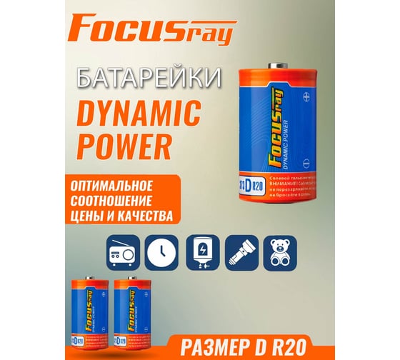 Батарейка Focusray DYNAMIC POWER R20 / S2 2шт 621251