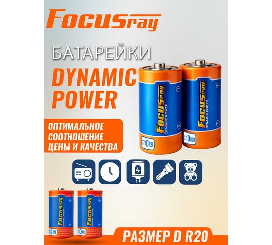 Батарейка Focusray DYNAMIC POWER R20 / S2 2шт 621251