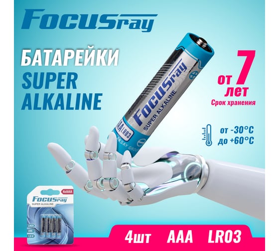 Батарейка Focusray Super ALKALINE LR03 / BL4 4шт 629097