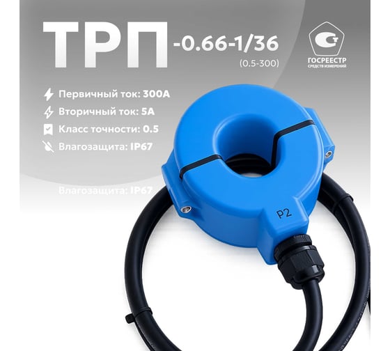 Трансформатор тока КС ТРП-0,66-1/36-0,5-300А/5А-У1 61005003