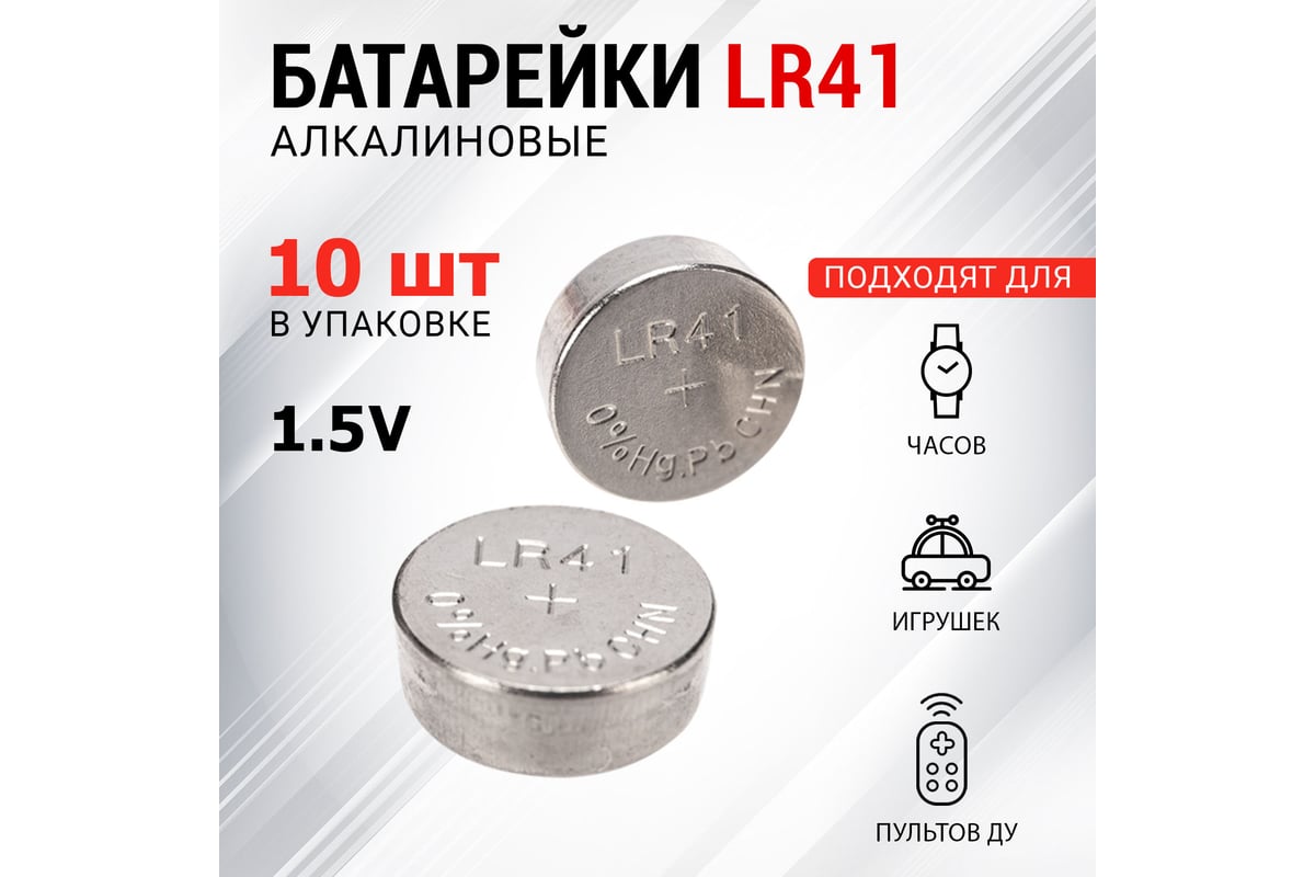 Lr41 Батарейка Купить В Екатеринбурге