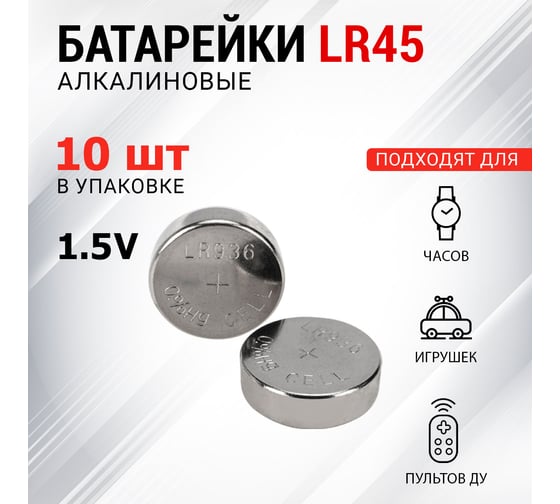 Батарейка REXANT LR45, AG9, LR936, G9, 194, GP94A, 394, SR936W 10 шт 30-1032