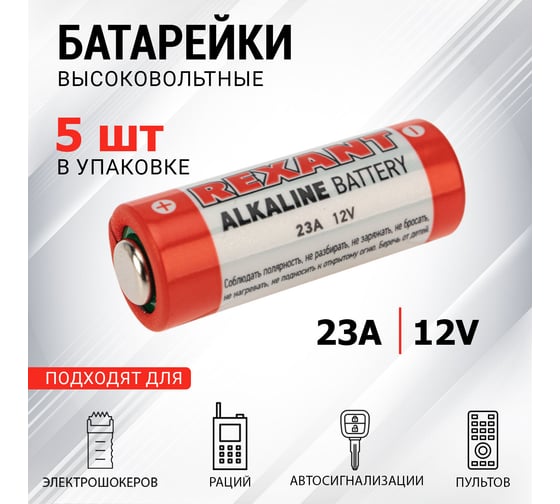 Батарейка REXANT 23A 12V 5 шт 30-1042