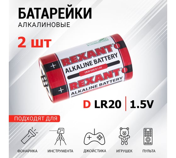 Алкалиновая батарейка REXANT D, LR20 2 шт 30-1020