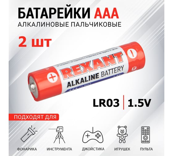Алкалиновая батарейка REXANT AAA, LR03 2 шт 30-1052