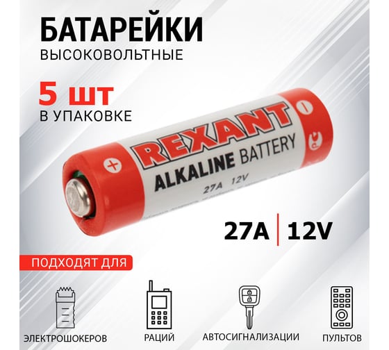Батарейка REXANT 27A 12V 5 шт 30-1043