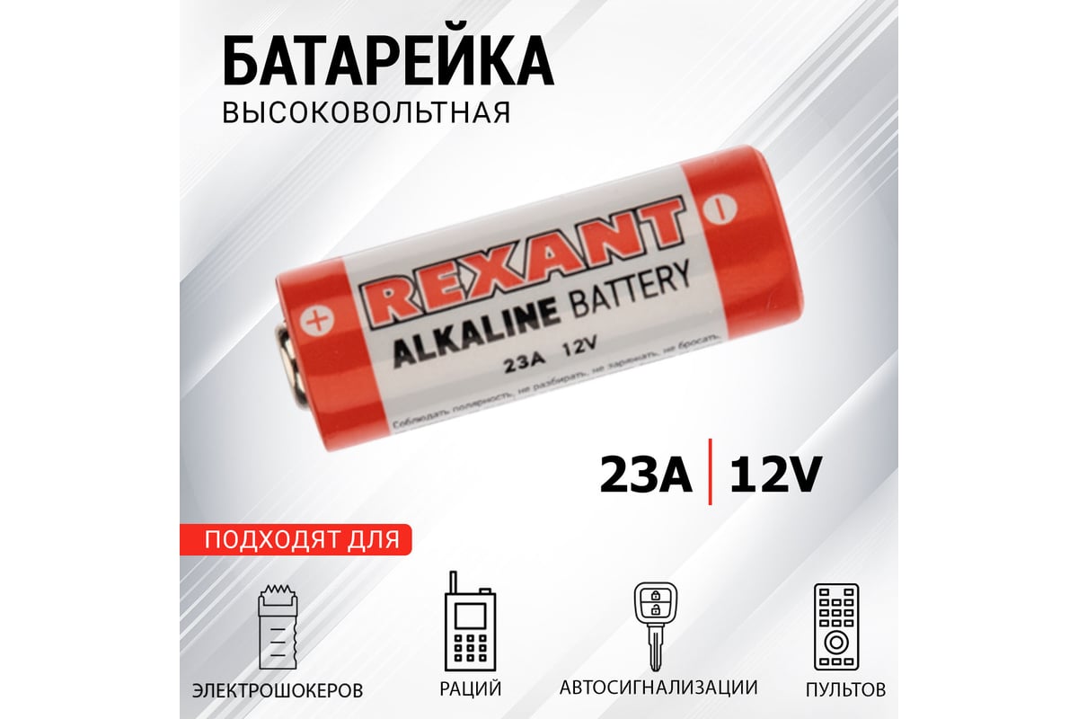 Батарейка REXANT 23A 12V 30-1046 - выгодная цена, отзывы, характеристики,  фото - купить в Москве и РФ