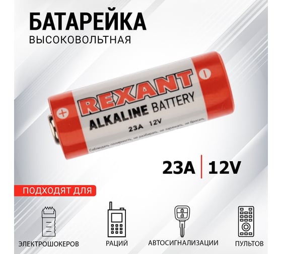 Батарейка REXANT 23A 12V 30-1046