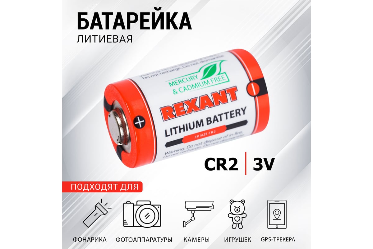 Батарейка REXANT CR2 3V 30-1112 - выгодная цена, отзывы, характеристики,  фото - купить в Москве и РФ