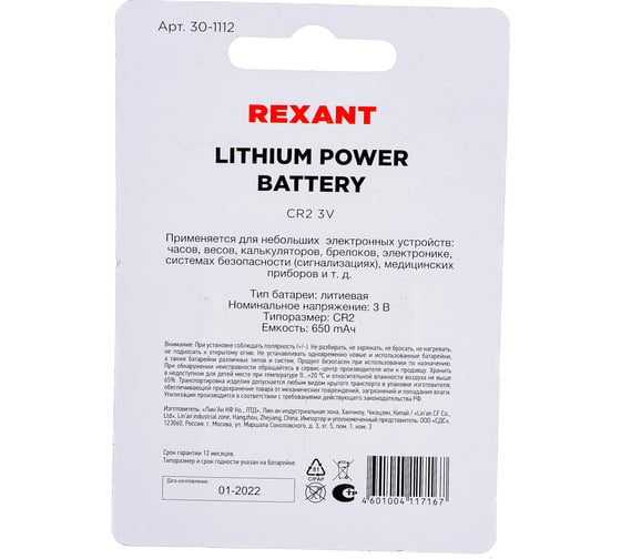 Батарейка REXANT CR2 3V 30-1112