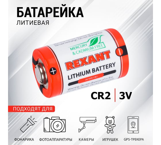Батарейка REXANT CR2 3V 30-1112