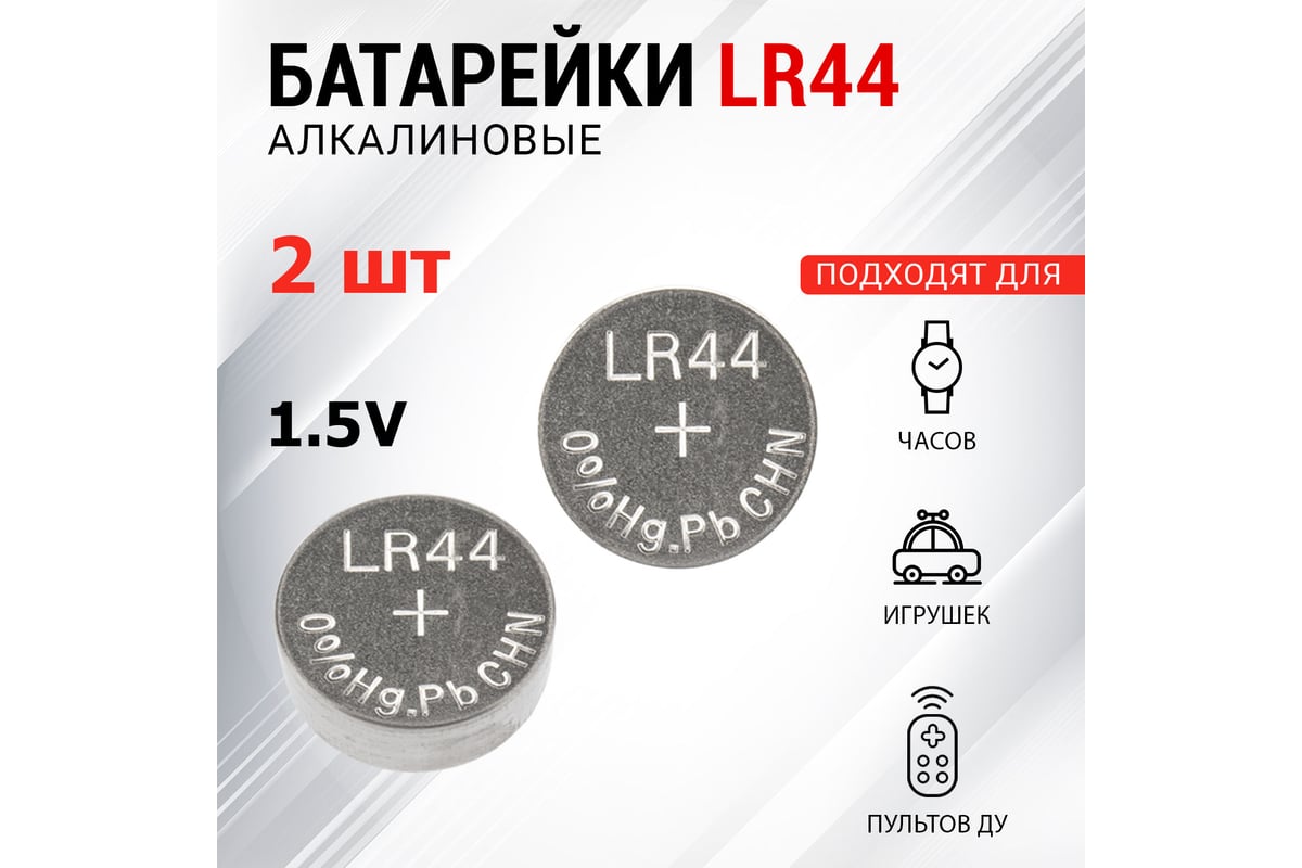 Батарейка REXANT LR44, AG13 2 шт 30-1045 - выгодная цена, отзывы ...