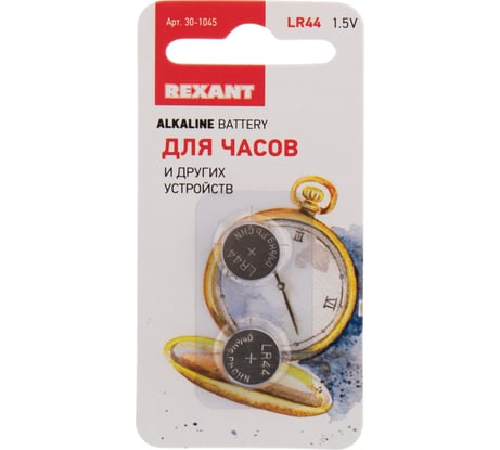 Батарейка REXANT LR44, AG13 2 шт 30-1045