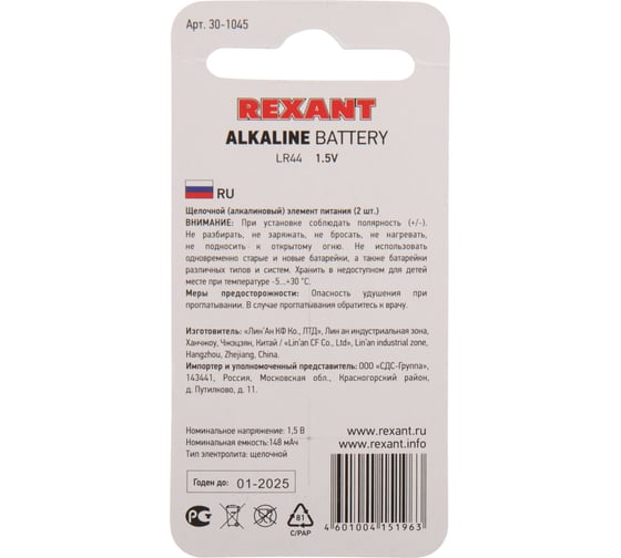 Батарейка REXANT LR44, AG13 2 шт 30-1045