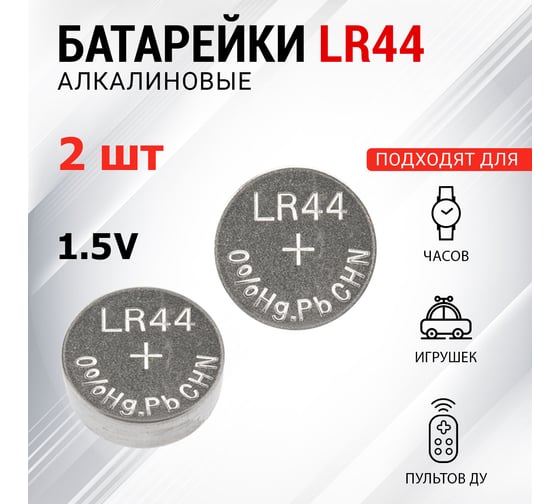 Батарейка REXANT LR44, AG13 2 шт 30-1045