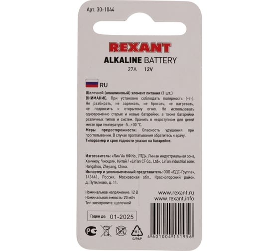 Батарейка REXANT 27A 12V 30-1044