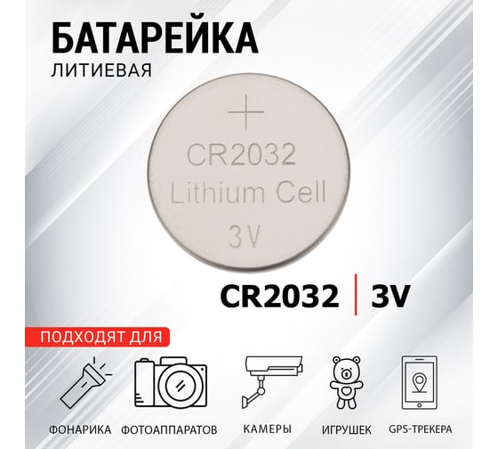Литиевая батарейка REXANT CR2032 3V 220 mAh 30-1114