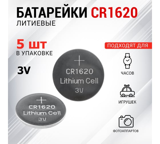 Литиевая батарейка REXANT CR1620 3V 70 mAh 5 шт 30-1105