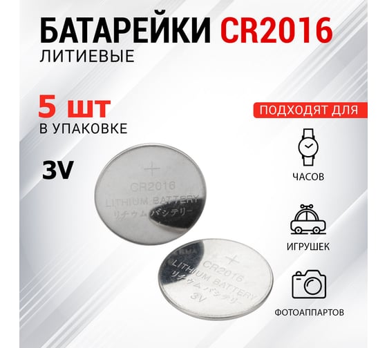 Литиевая батарейка REXANT CR2016 3V 80 mAh 5 шт 30-1106