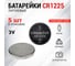 Литиевая батарейка REXANT CR1225 3V 48 mAh 5 шт 30-1103 2