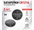 Литиевая батарейка REXANT CR1216 3V 25 mAh 5 шт 30-1101 2