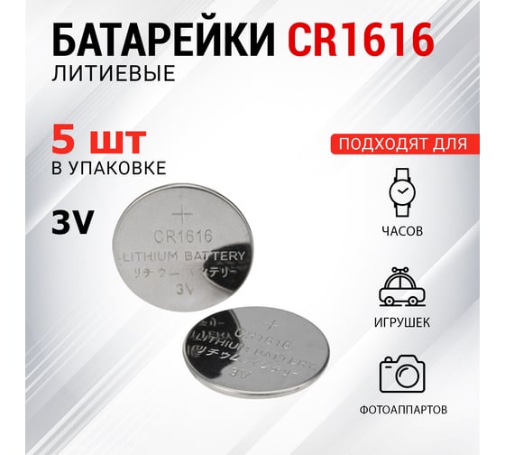 Литиевая батарейка REXANT CR1616 3V 50 mAh 5 шт 30-1104