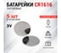 Литиевая батарейка REXANT CR1616 3V 50 mAh 5 шт 30-1104 2