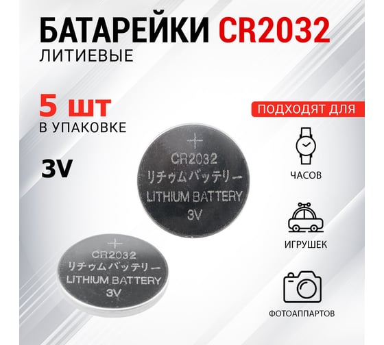 Литиевая батарейка REXANT CR2032 3 V 220 mAh 5 шт 30-1108