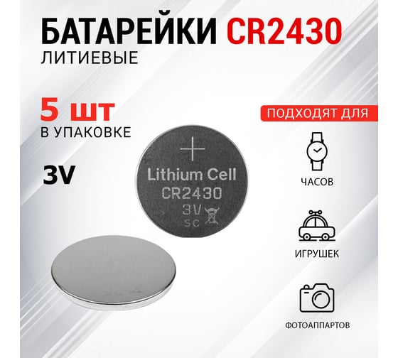 Литиевая батарейка REXANT CR2430 3V 300 mAh 5 шт 30-1109