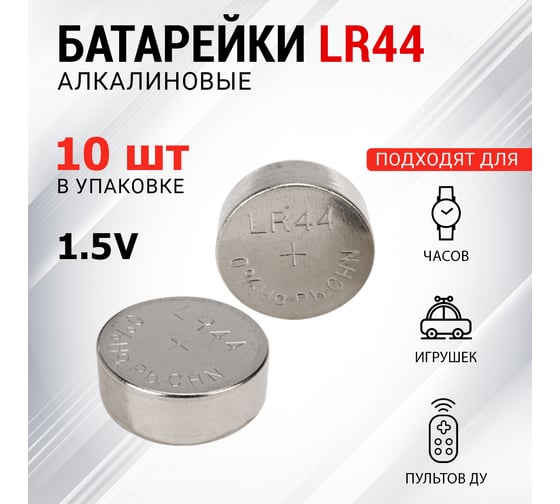 Батарейка REXANT LR44, AG13, LR1154, G13, A76, GP76A, 357, SR44W 10 шт 30-1028
