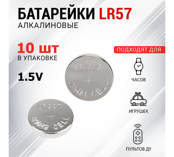 Батарейка REXANT LR57, AG7, LR926, G7, 195, GP95A, 395, SR927W 10 шт 30-1034