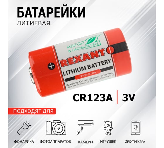 Батарейка REXANT CR123, CR123A 3V 30-1111
