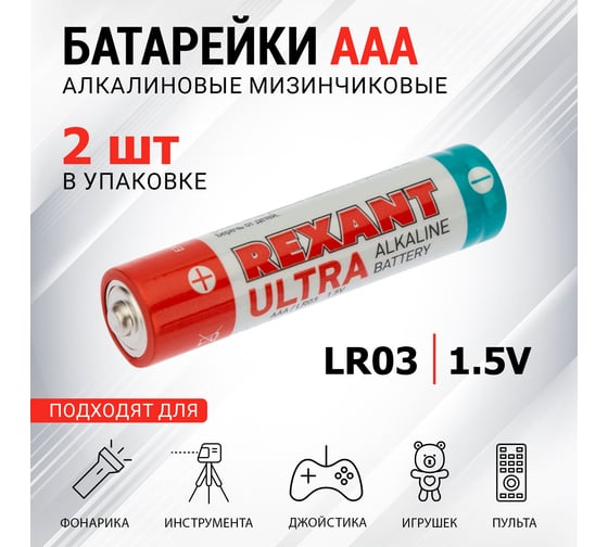 Ультра алкалиновая батарейка REXANT AAA, LR03 2 шт 30-1010