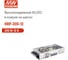Блок питания в кожухе на шасси MEAN WELL HRP-200-12 AC/DC 200 Вт 12 В 791199 2