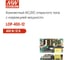 Блок питания AC/DC открытого типа MEAN WELL LOP-400-12 400 Вт 12 В, с коррекцией мощности, компактный, универсальный, для промышленных, информационных, бытовых и медици 5918927 2