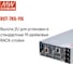 Мощные блоки питания MEAN WELL RST-7K5-115 7.47 кВт, 115 В с аналоговым управлением для технологического оборудования 5500302 5
