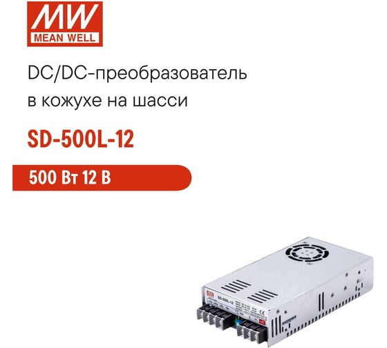 Блок питания DC/DC MEAN WELL SD-500L-12 в кожухе на шасси 500 Вт 12 В 293208