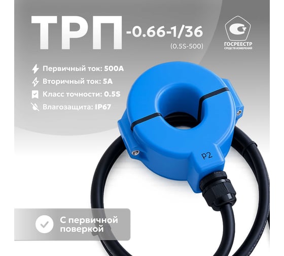 КС Трансформатор тока ТРП-0,66-1/36-0,5S-500А/5А-У1 с поверкой 61005009