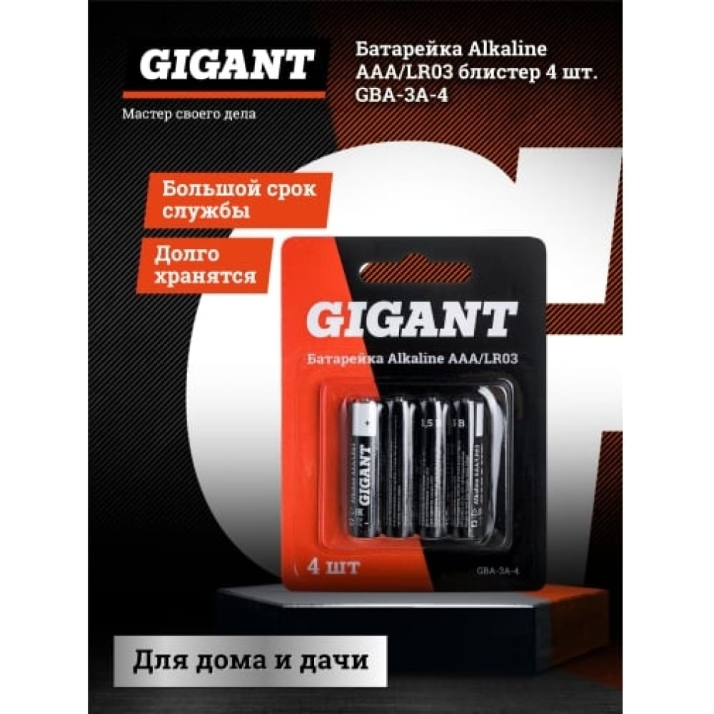 Батарейка Gigant Alkaline ААА/LR03 блистер 4 шт. GBA-3A-4 - выгодная цена,  отзывы, характеристики, фото - купить в Москве и РФ