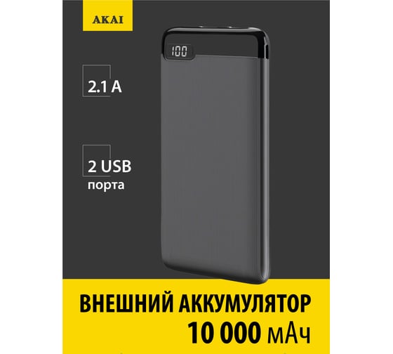 Внешний аккумулятор AKAI BE-10002, 10 000 maH, черный BE-10002B