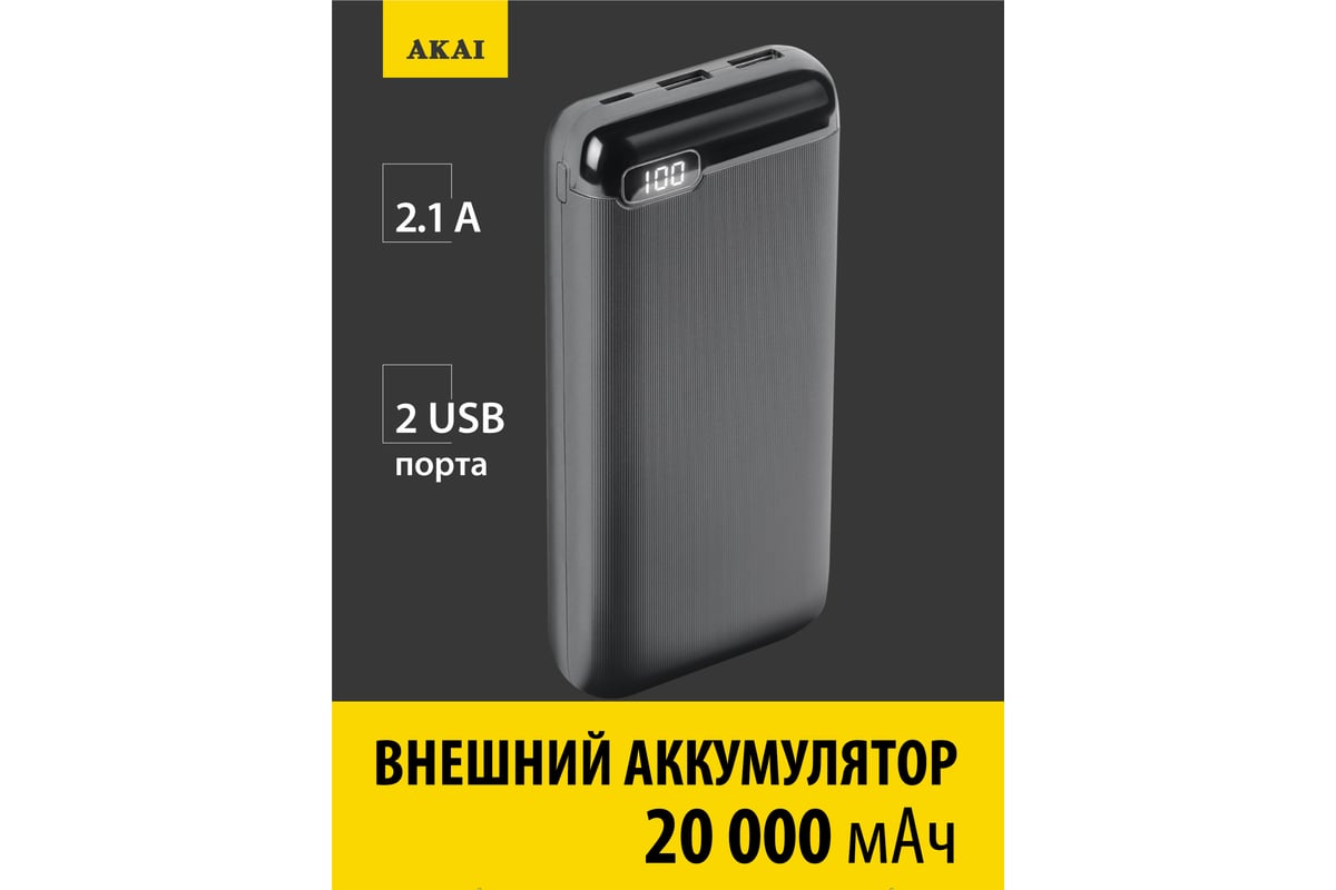 Внешний аккумулятор AKAI BE-20002, 20 000 mAh, черный BE-20002 черный -  выгодная цена, отзывы, характеристики, фото - купить в Москве и РФ