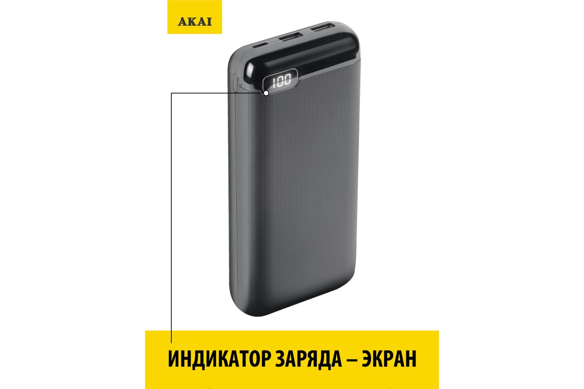 Внешний аккумулятор AKAI BE-20002, 20 000 mAh, черный BE-20002 черный