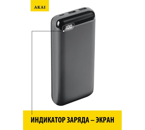 Внешний аккумулятор AKAI BE-20002, 20 000 mAh, черный BE-20002 черный