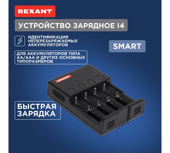 Универсальное SMART зарядное устройство REXANT для 4 АКБ Li-ion, NiMH 18-2244
