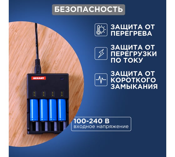 Универсальное SMART зарядное устройство REXANT для 4 АКБ Li-ion, NiMH 18-2244