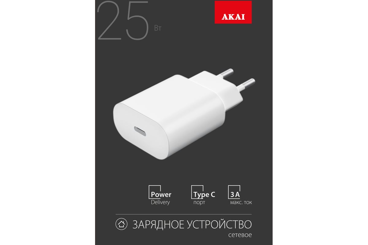Универсальное сетевое зарядное устройство AKAI CH-6A25 1Type-C, PD 25Вт,  5В/3A, 9В/2.77А, белый CH-6A25W - выгодная цена, отзывы, характеристики,  фото - купить в Москве и РФ